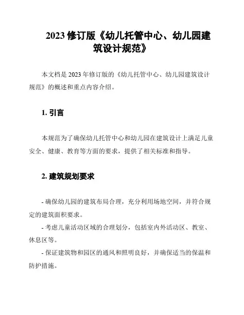 2023修订版《幼儿托管中心、幼儿园建筑设计规范》
