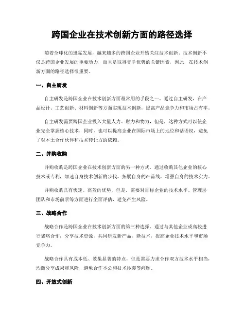 跨国企业在技术创新方面的路径选择