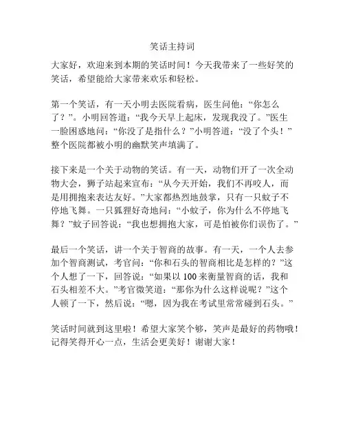 笑话主持词