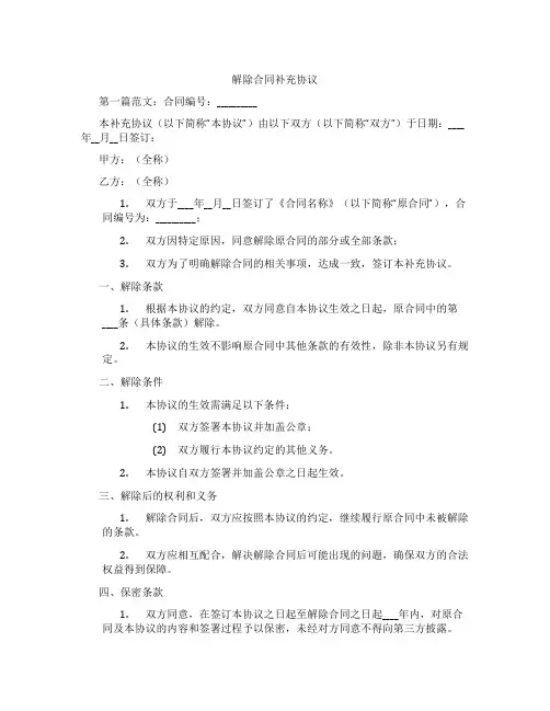 解除合同补充协议