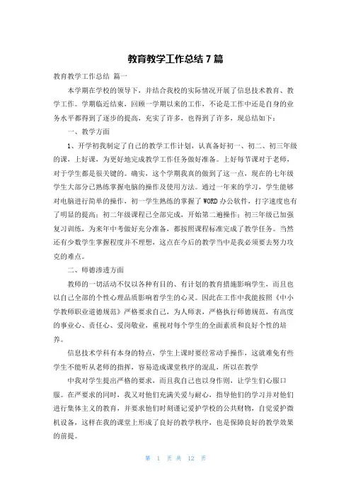 教育教学工作总结7篇