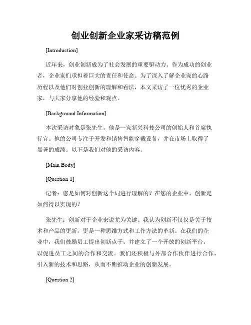 创业创新企业家采访稿范例