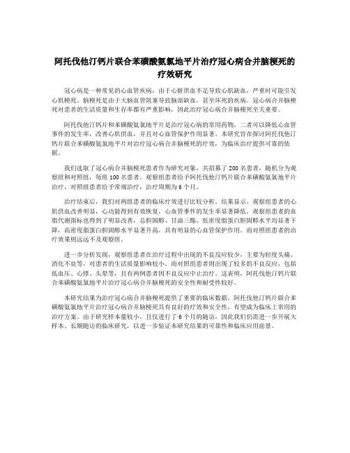 阿托伐他汀钙片联合苯磺酸氨氯地平片治疗冠心病合并脑梗死的疗效研究
