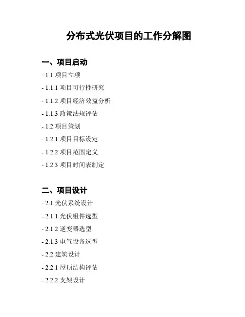 分布式光伏项目的工作分解图