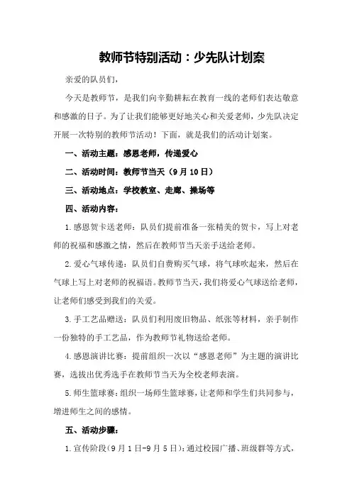 教师节特别活动：少先队计划案