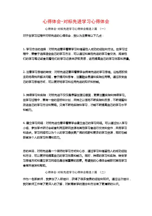心得体会-对标先进学习心得体会2篇