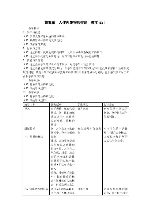 人体内废物的排出(教学设计)