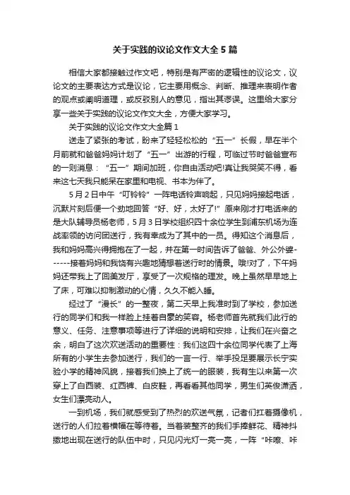 关于实践的议论文作文大全5篇