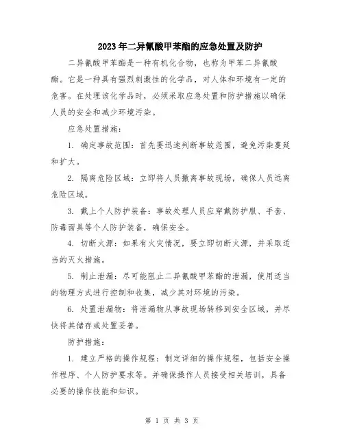 2023年二异氰酸甲苯酯的应急处置及防护