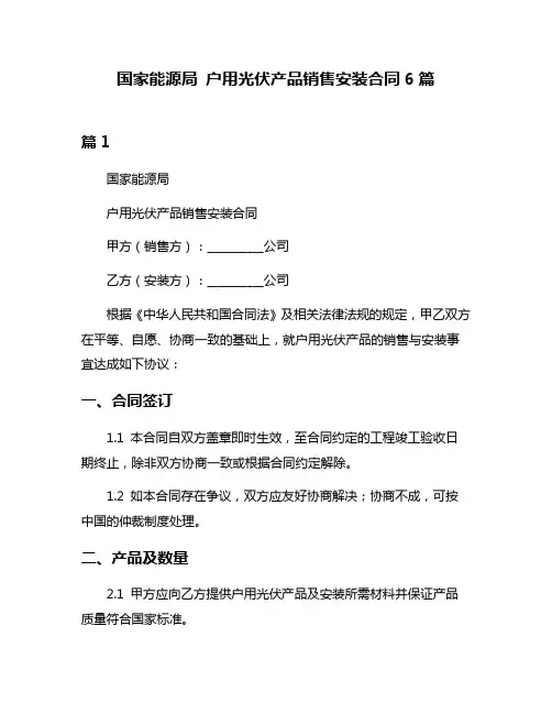国家能源局 户用光伏产品销售安装合同6篇