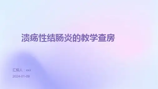 溃疡性结肠炎的教学查房PPT课件