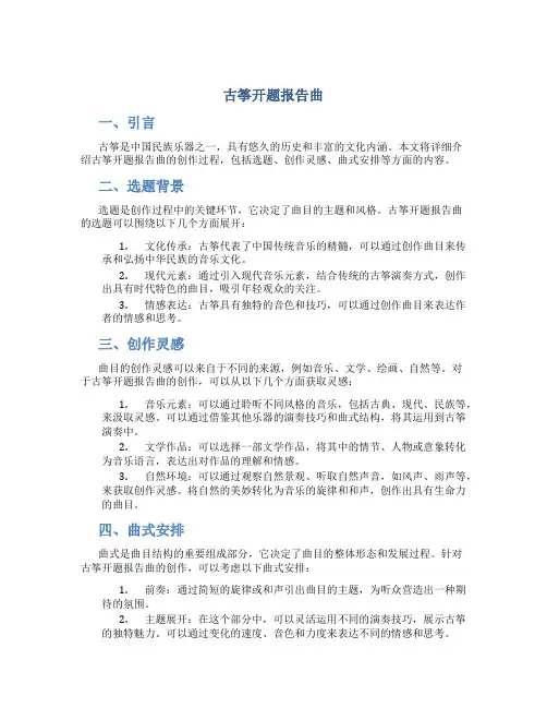 古筝开题报告曲