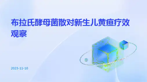 布拉氏酵母菌散对新生儿黄疸疗效观察
