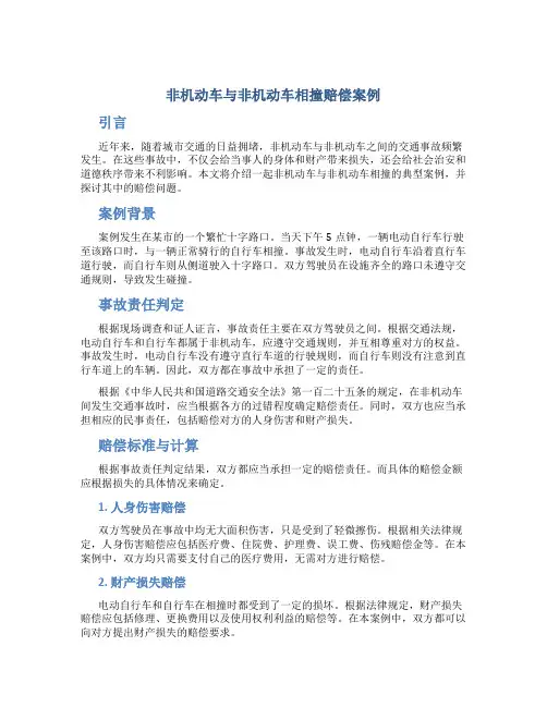 非机动车与非机动车相撞赔偿案例