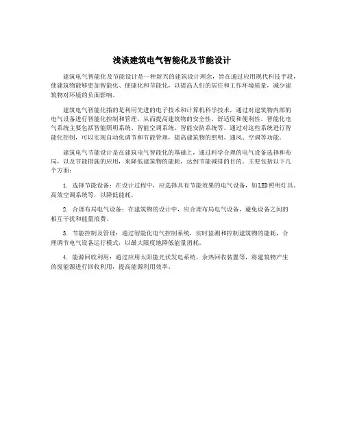 浅谈建筑电气智能化及节能设计