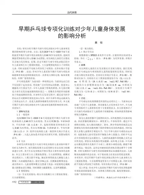 早期乒乓球专项化训练对少年儿童身体发展的影响分析