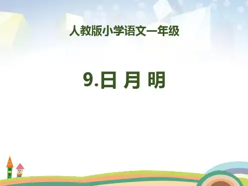 识字《日月明》 图文