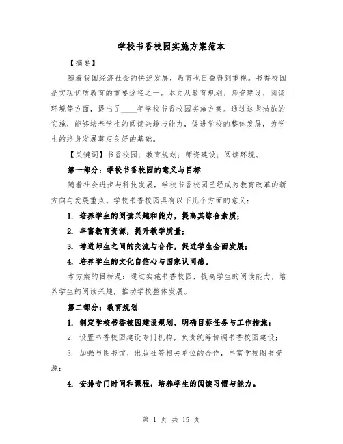 学校书香校园实施方案范本（四篇）