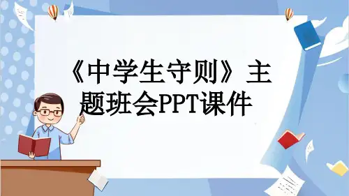 《中学生守则》主题班会PPT课件