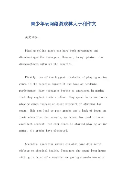 青少年玩网络游戏弊大于利作文