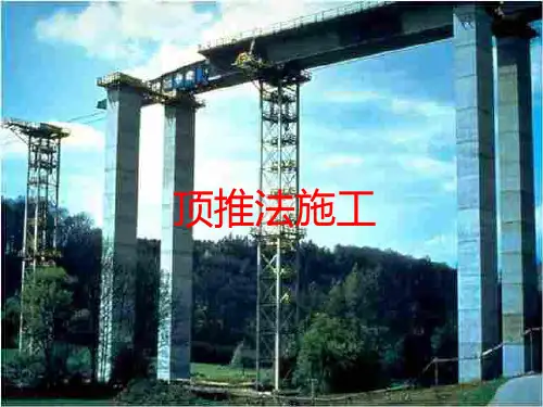 顶推法施工技术概述ppt(73张)