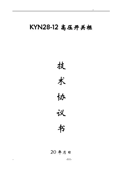 10kvkyn28开关柜技术协议