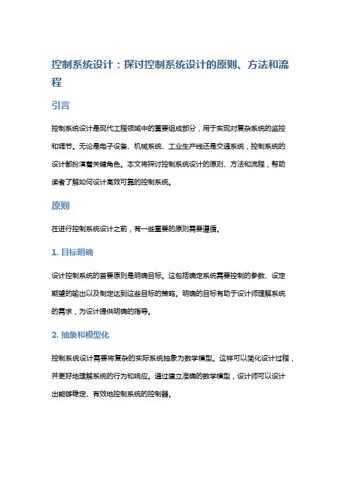 控制系统设计：探讨控制系统设计的原则、方法和流程