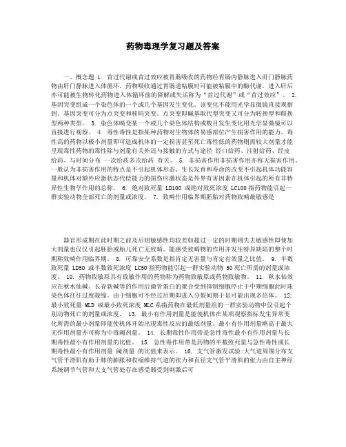 药物毒理学复习题及答案