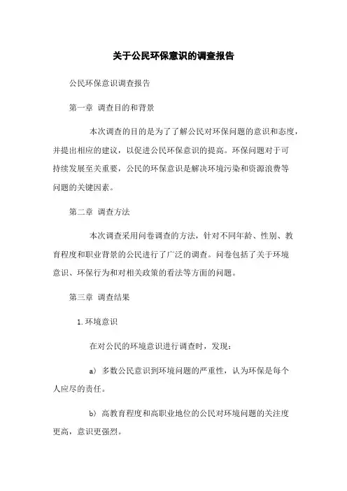 关于公民环保意识的调查报告