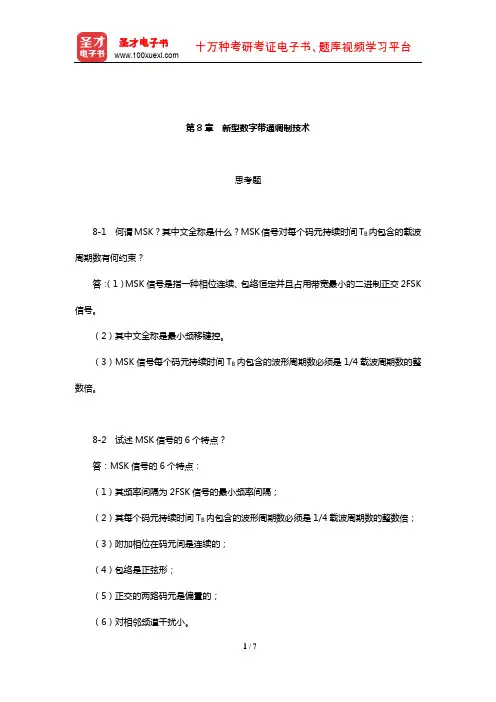 樊昌信《通信原理》(第7版)课后习题(新型数字带通调制技术)【圣才出品】