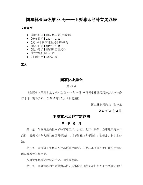国家林业局令第44号——主要林木品种审定办法
