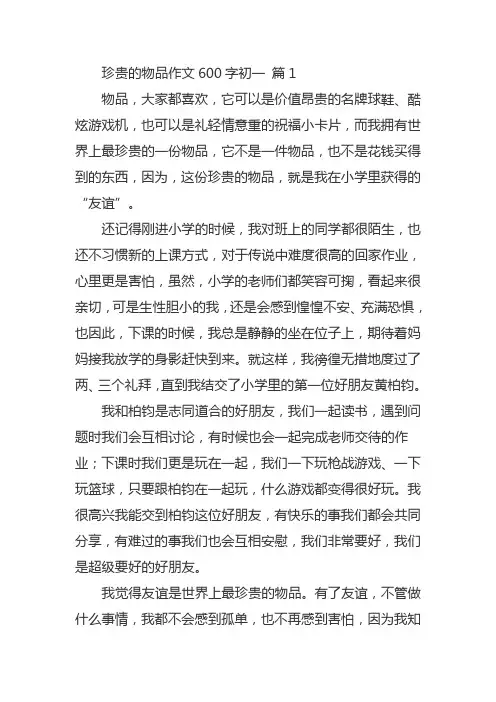 珍贵的物品作文七年级