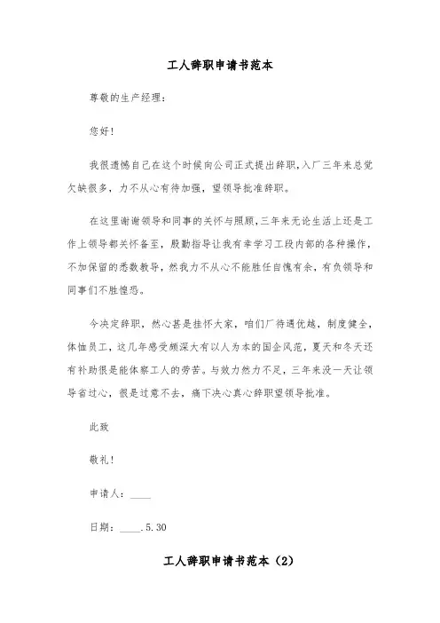 工人辞职申请书范本（6篇）
