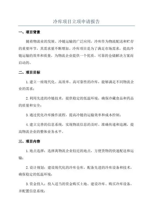 冷库项目立项申请报告