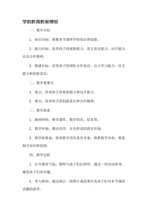 学前教育教案模板市公开课一等奖教案省赛课金奖教案
