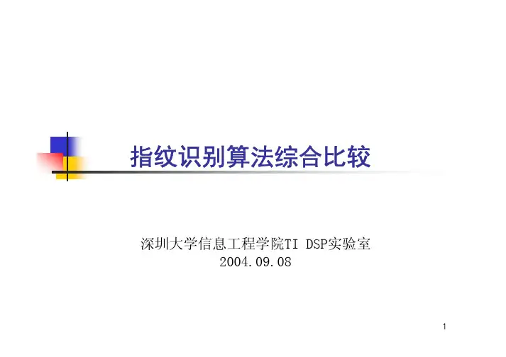 指纹识别算法综合比较.
