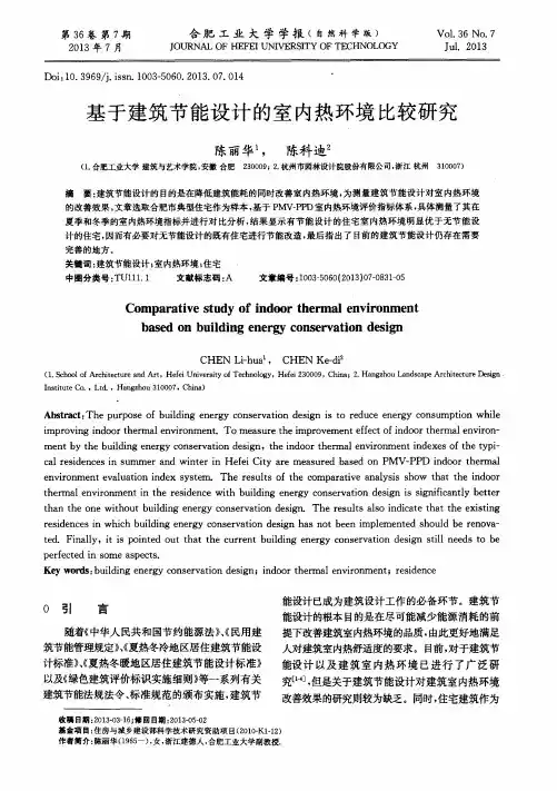 基于建筑节能设计的室内热环境比较研究