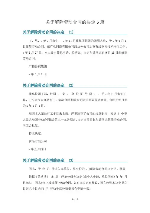 关于解除劳动合同的决定6篇