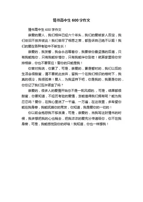 情书高中生600字作文