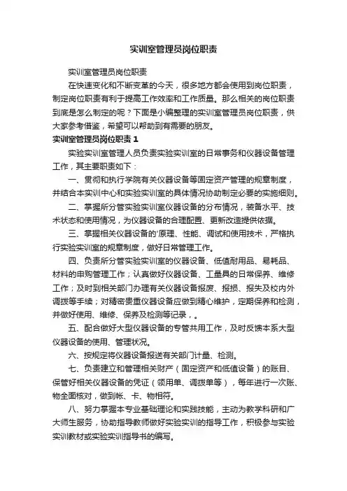 实训室管理员岗位职责