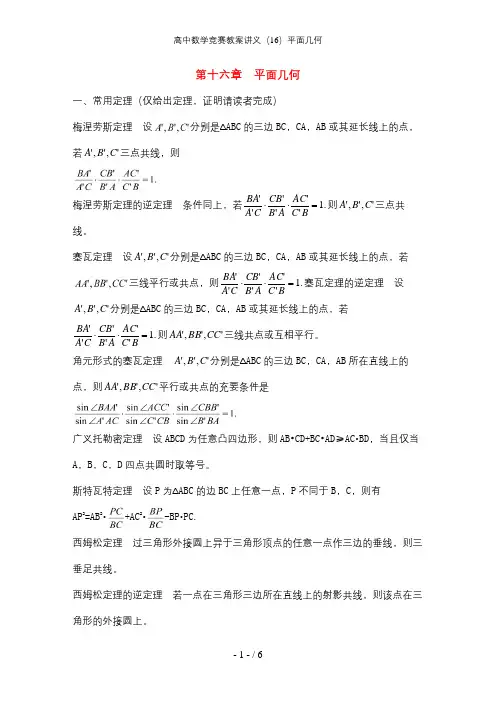 高中数学竞赛教案讲义(16)平面几何