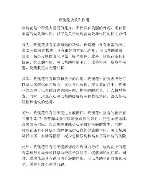 玫瑰花功效和作用