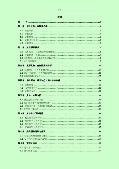 新疆哈密黄田农场鑫泰砖瓦用粘土矿安全预评价报告(精品doc)