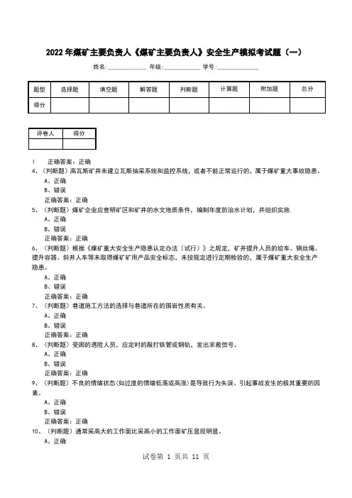 2022年煤矿主要负责人《煤矿主要负责人》安全生产模拟考试题(六)