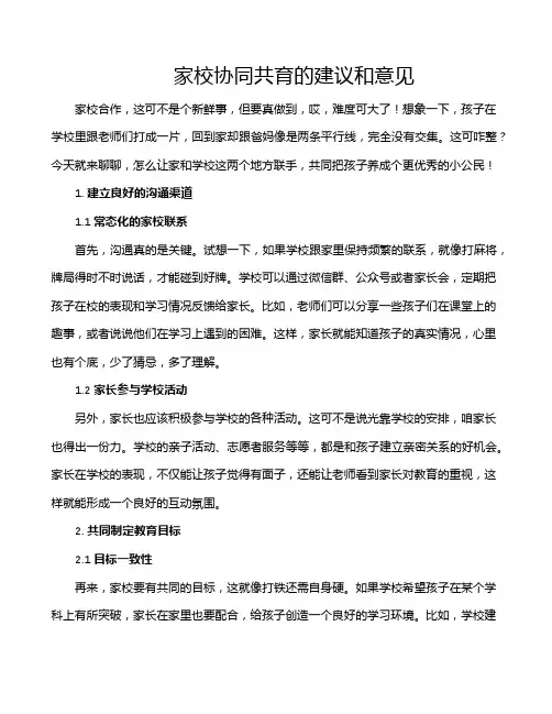 家校协同共育的建议和意见