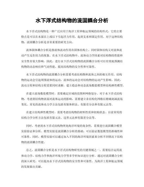 水下浮式结构物的流固耦合分析