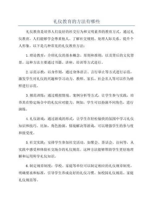 礼仪教育的方法有哪些