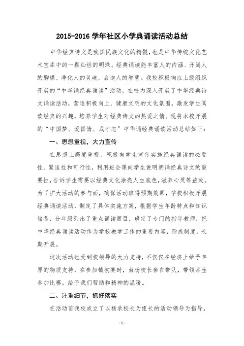 3-2-8社区小学经典诵读活动总结