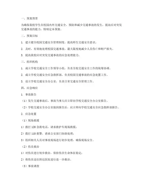小学学校交通事故应急预案
