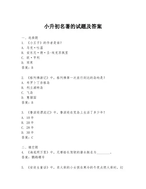 小升初名著的试题及答案